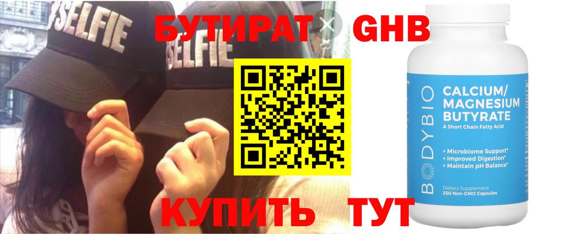 БУТИРАТ бутик  Ялуторовск 