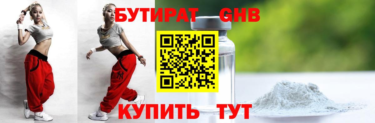 Бутират GHB Ялуторовск