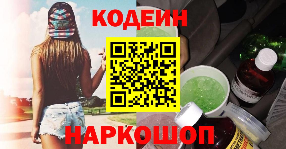 Codein напиток Lean (лин) Ялуторовск