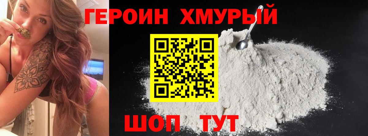 Героин хмурый  Ялуторовск 